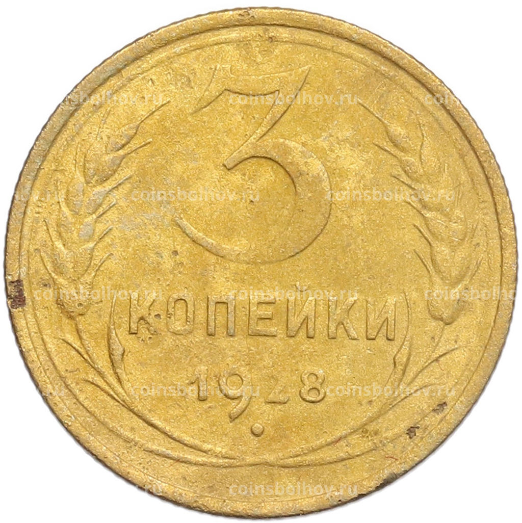 Монета 3 копейки 1928 года