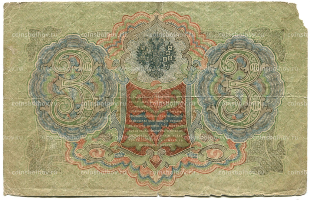 3 рубля 1905 года Шипов / Шмидт