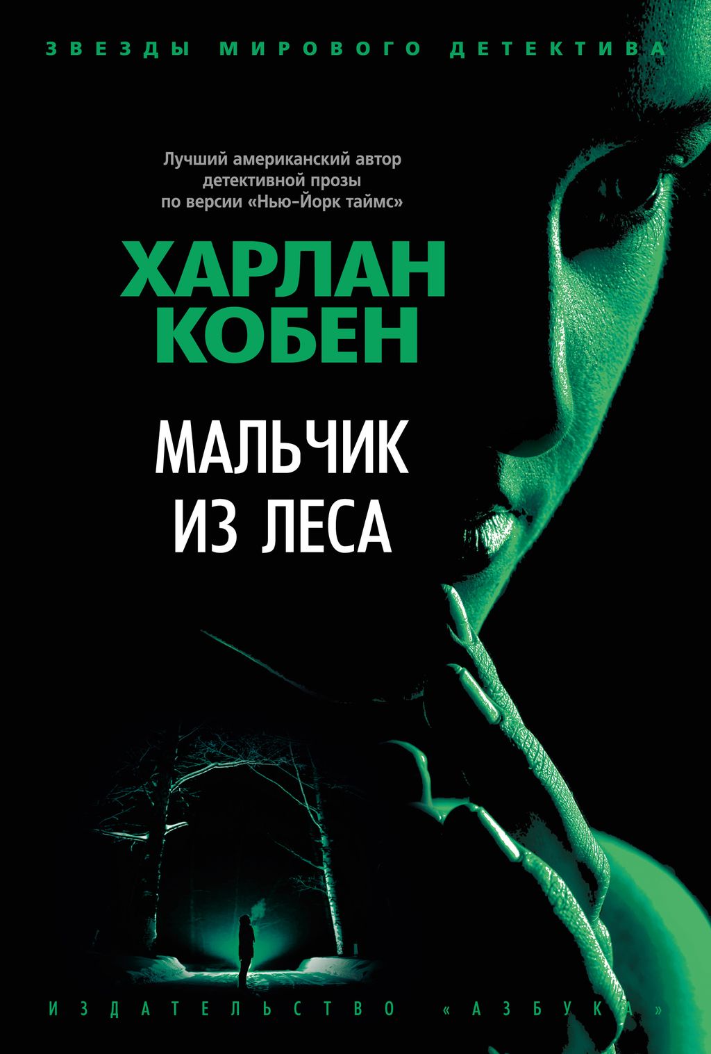Мальчик из леса. Кобен Х.