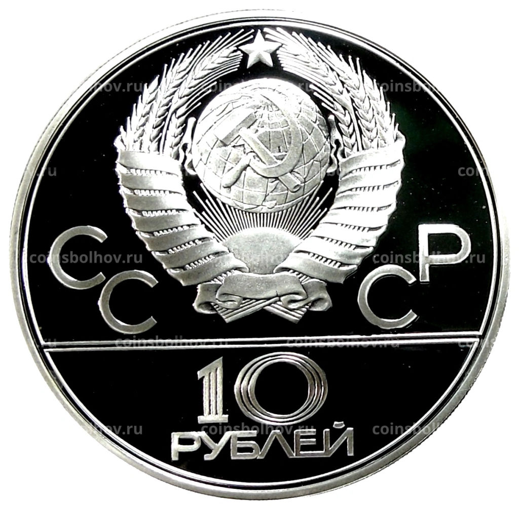 10 рублей 1979 года ЛМД XXII летние Олимпийские Игры 1980 в Москве (Олимпиада-80)  Баскетбол