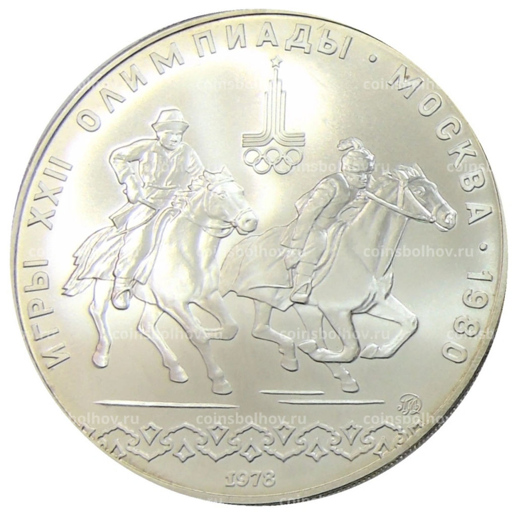 10 рублей 1978 года ММД XXII летние Олимпийские Игры 1980 в Москве (Олимпиада-80)  Догони девушку