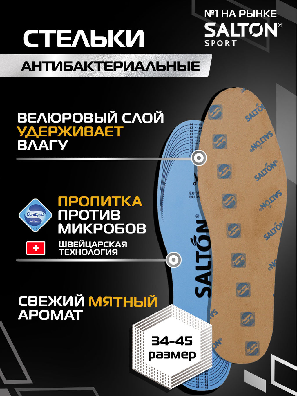 Salton Sport Стельки спортивные Тройной удар против запаха  фото 4