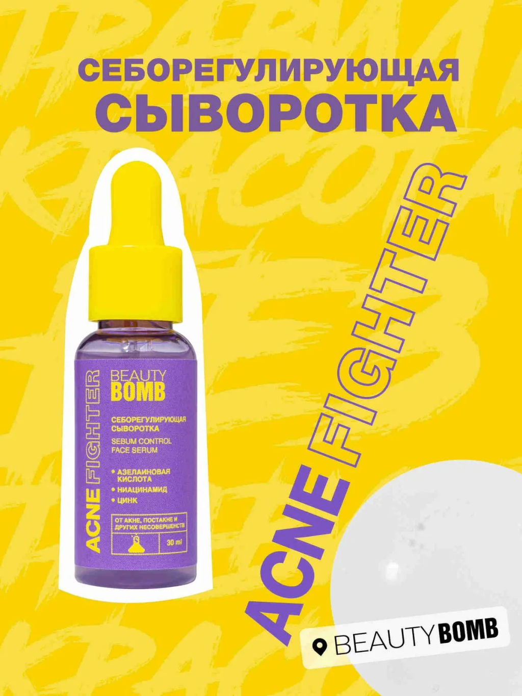 Сыворотка Beauty Bomb Acne Fighter себорегулирующая 30 мл