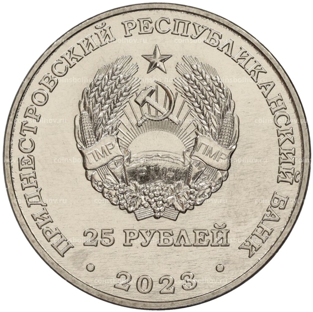 25 рублей 2023 года Приднестровье 130 лет Тираспольской гуманитарно-математической гимназии