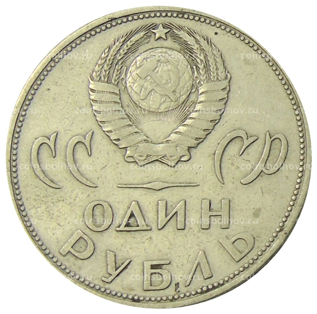 1 рубль 1965 года 20 лет Победы