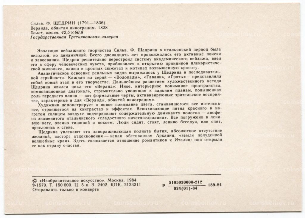 Открытка живопись С.Ф. Щедрин Веранда обвитая виноградом