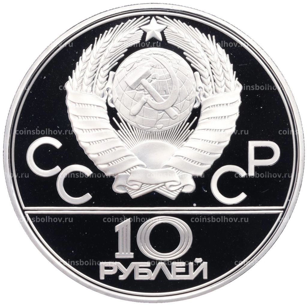 10 рублей 1979 года ЛМД XXII летние Олимпийские Игры 1980 в Москве (Олимпиада-80) Баскетбол