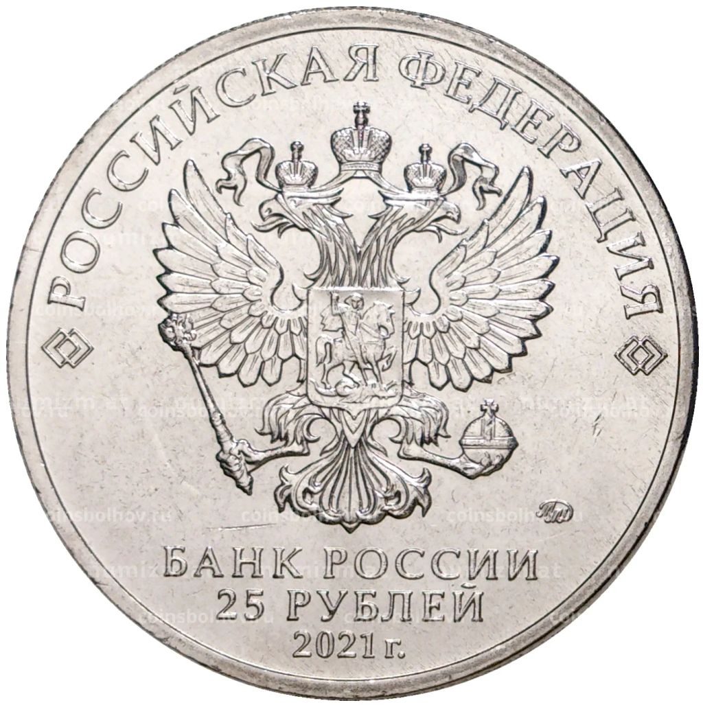 25 рублей 2021 года ММД Российская (Советская) мультипликация  Умка