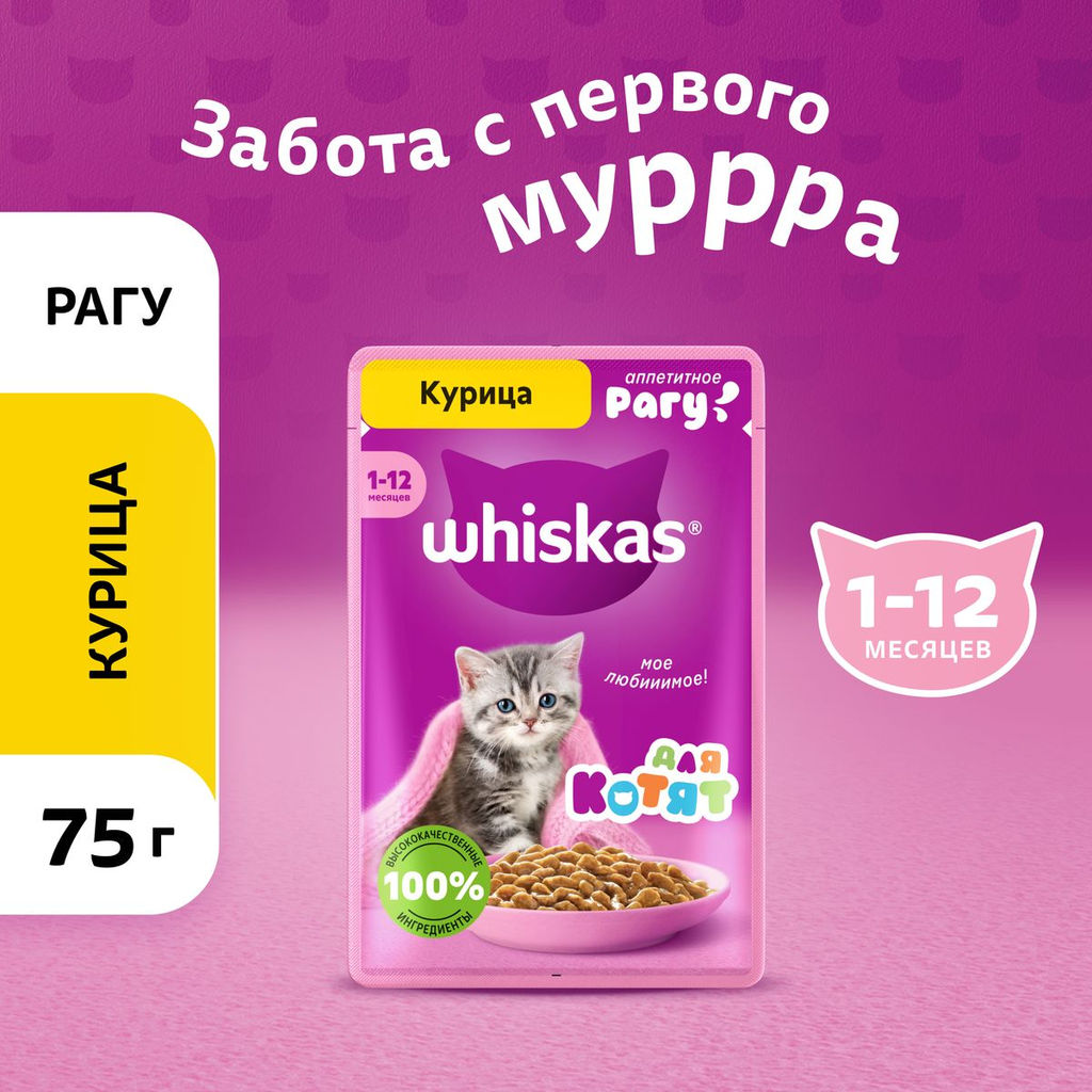 Влажный корм для котят от 1 до 12 месяцев, рагу с курицей, 75г 10233287/60001568