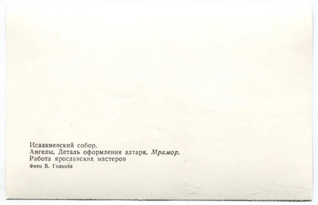 Открытка Исаакиевский собор  Ангелы.Деталь оформления алтаря.