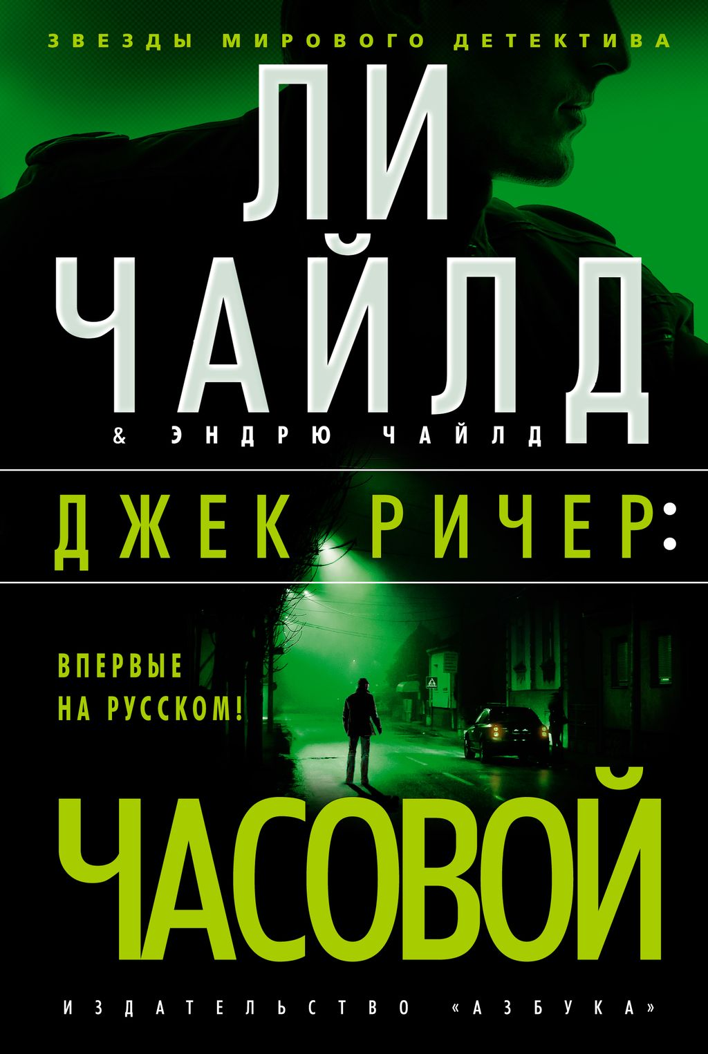 Джек Ричер: Часовой. Чайлд Л., Чайлд Э.
