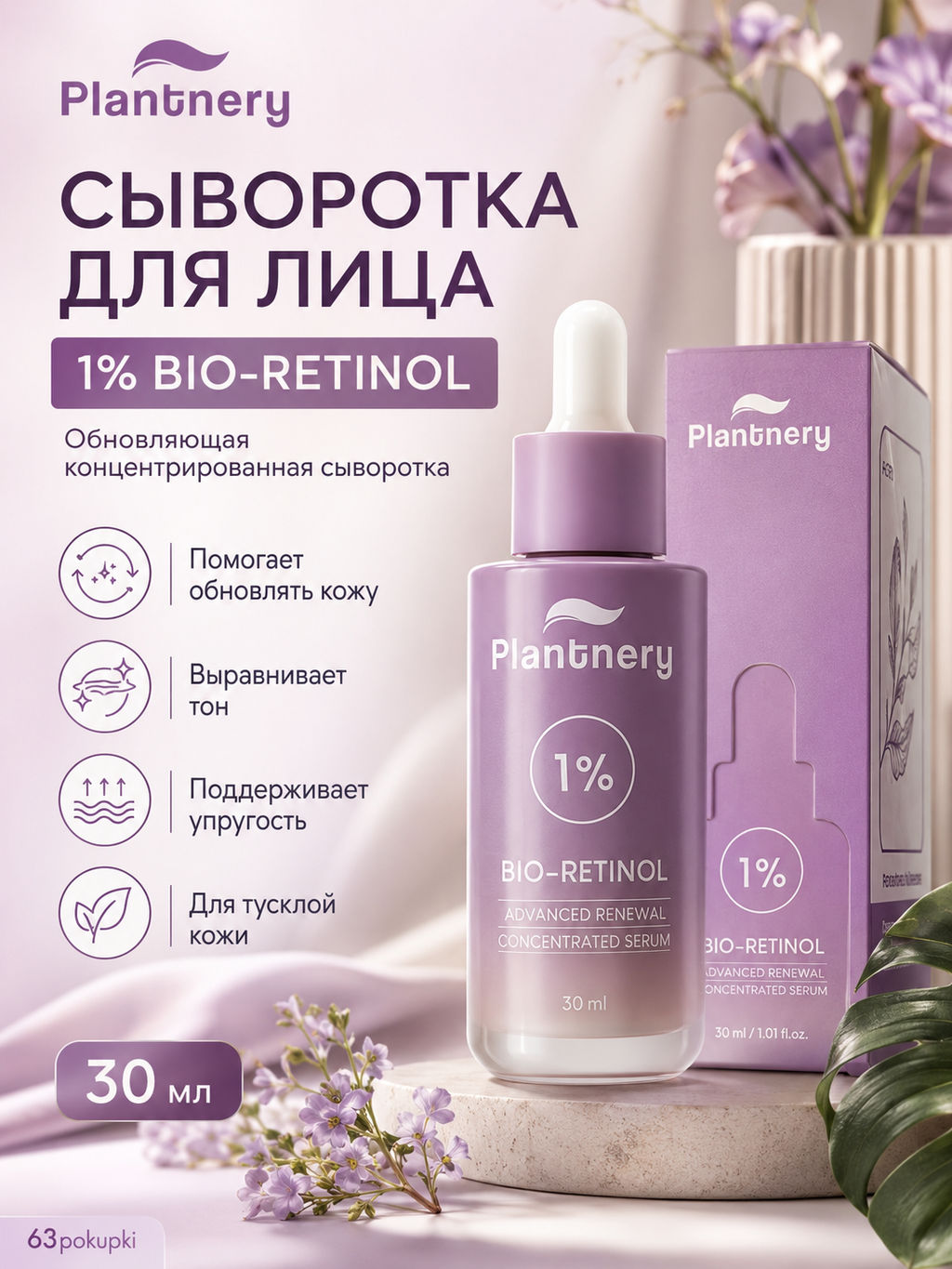 Сыворотка д/ лица Концетрированная Омолаживающая С Био-Ретинолом PLANTNERY 30 мл