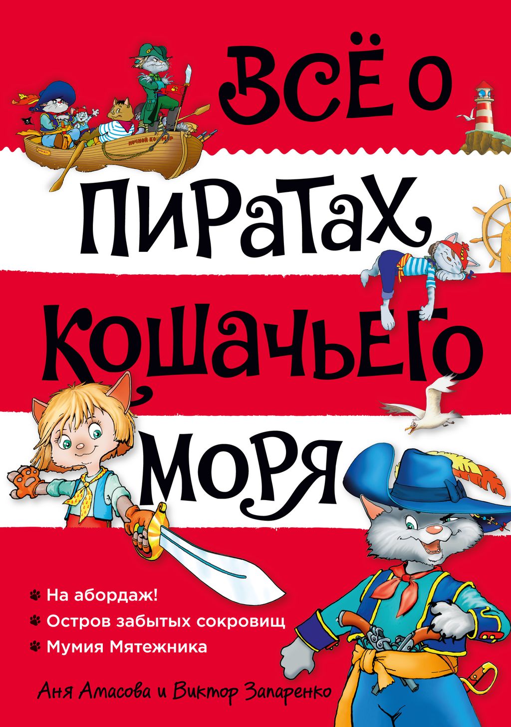 Всё о пиратах Кошачьего моря. Том 1. На абордаж. Остров забытых сокровищ. Мумия Мятежника. Амасова А. - Махаон фото 2