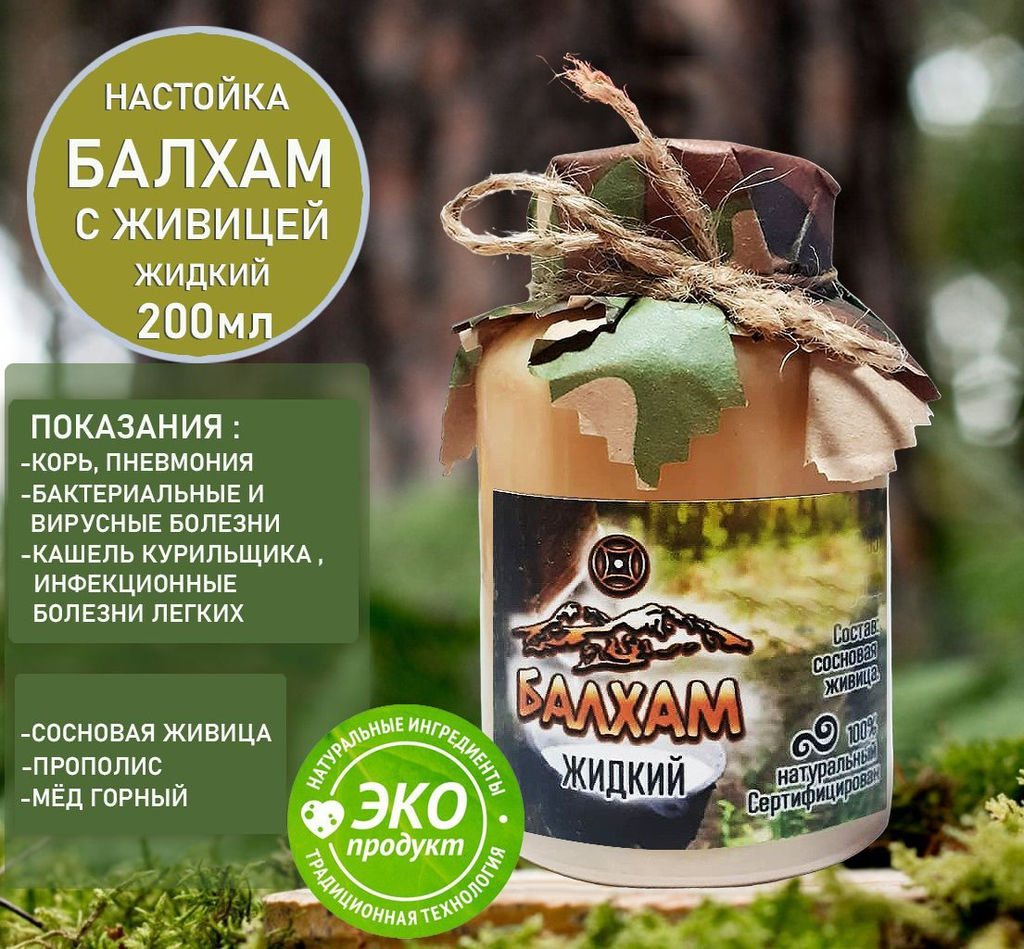 Настойка Балхам противовирусное натуральное средство с сосновой живицей 200мл.Домбай.