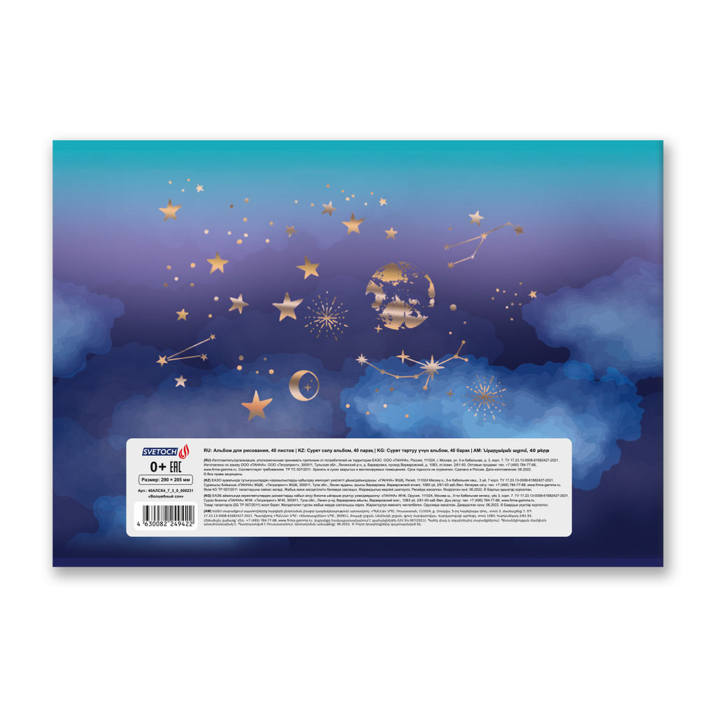 Светоч 40АЛСК4_7_3_9 Альбом для рисования, фольга, 100 г/м2 A4 29 х 20.5 см 40 л. 5 шт. на скобе 000231 Волшебный сон  фото 9
