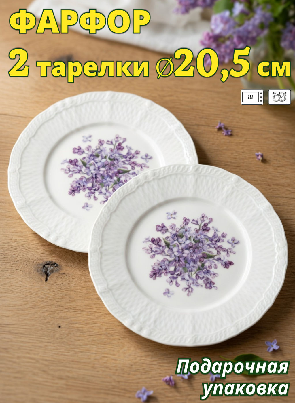 НАБОР ТАРЕЛОК ЗАКУСОЧНЫХ LEFARD LILAC 2 ШТ. 20,5 СМ
