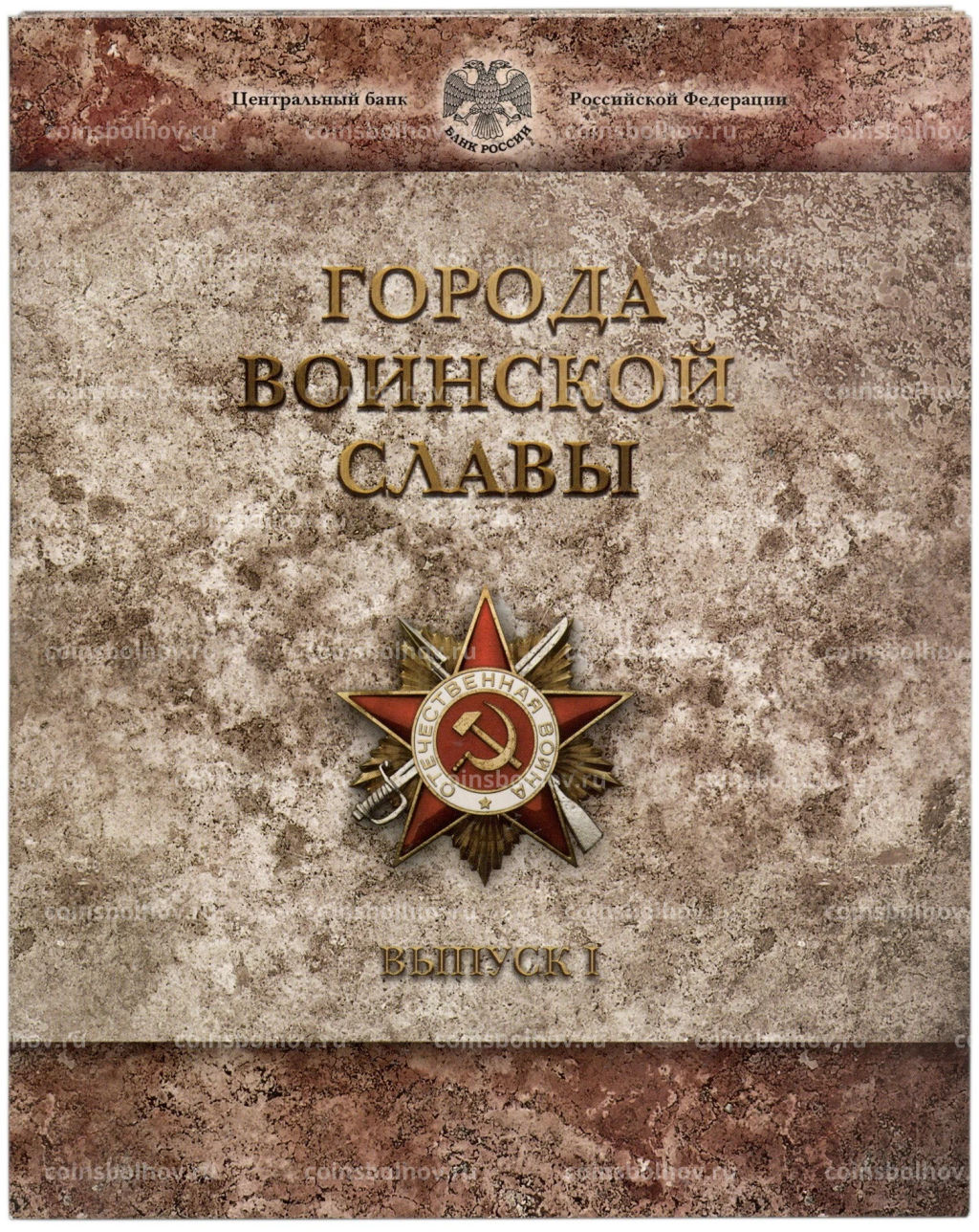 Набор из 8 монет Города Воинской славы 2011 года  Выпуск 1