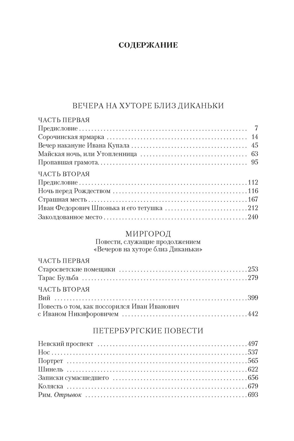 Вечера на хуторе близ Диканьки. Миргород. Петербургские повести (с илл.). Гоголь Н. - Азбука фото 3