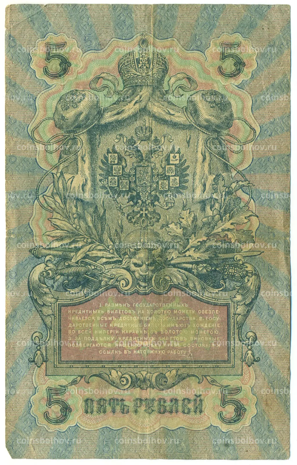 Банкнота 5 рублей 1909 года Шипов / Бубякин