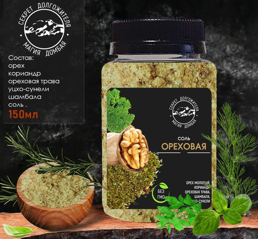 Соль Ореховая 200 гр . универсальная с зеленью и специями .Домбай.