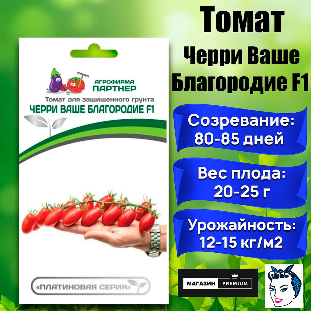 3251P Томат ЧЕРРИ ВАШЕ БЛАГОРОДИЕ F1 5шт
