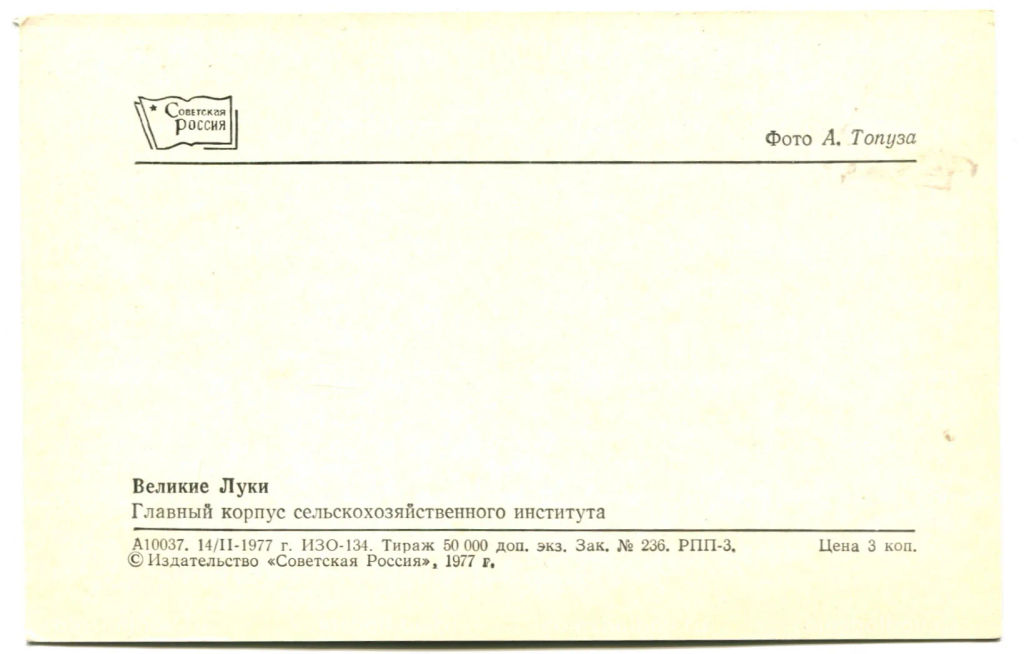 Открытка Великие Луки. Главный корпус сельскохозяйственного института