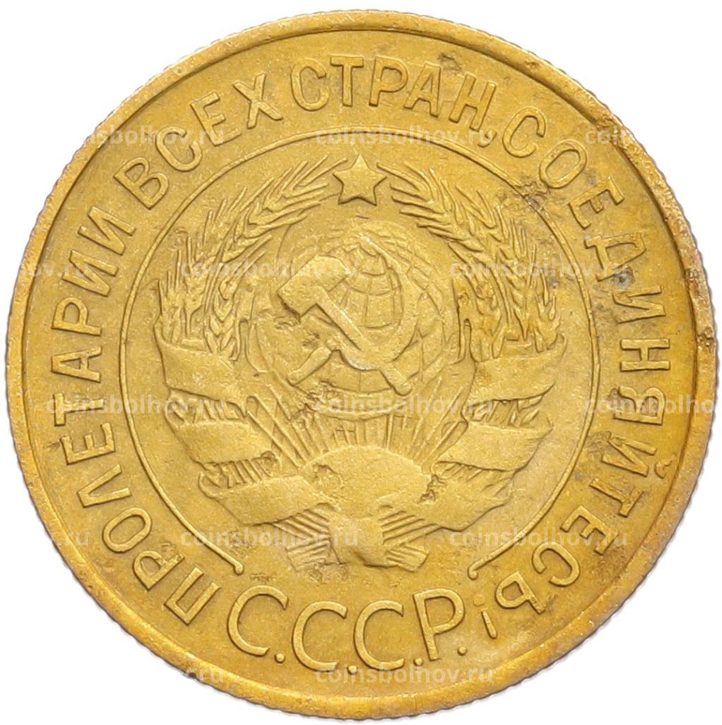 Монета 3 копейки 1932 года