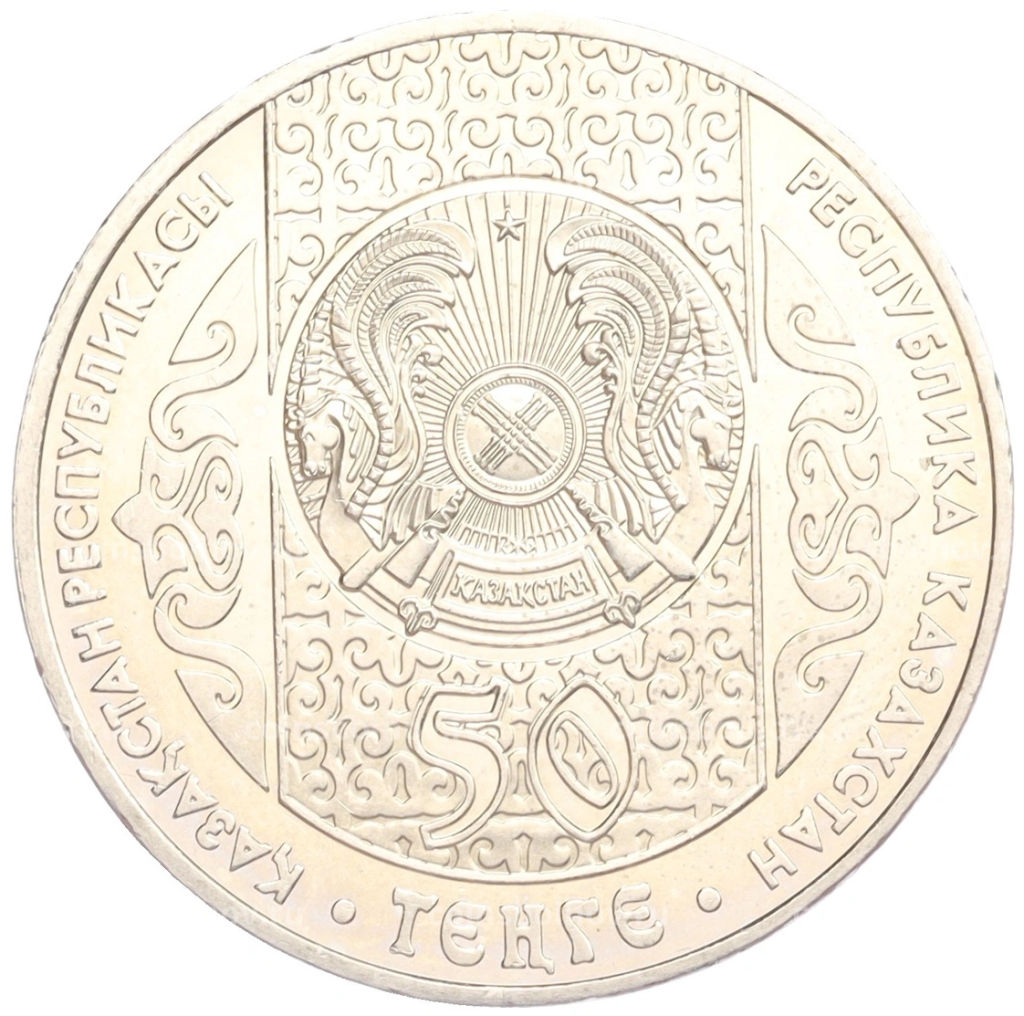Монета 50 тенге 2007 года Казахстан Национальные обряды  Срезание пут