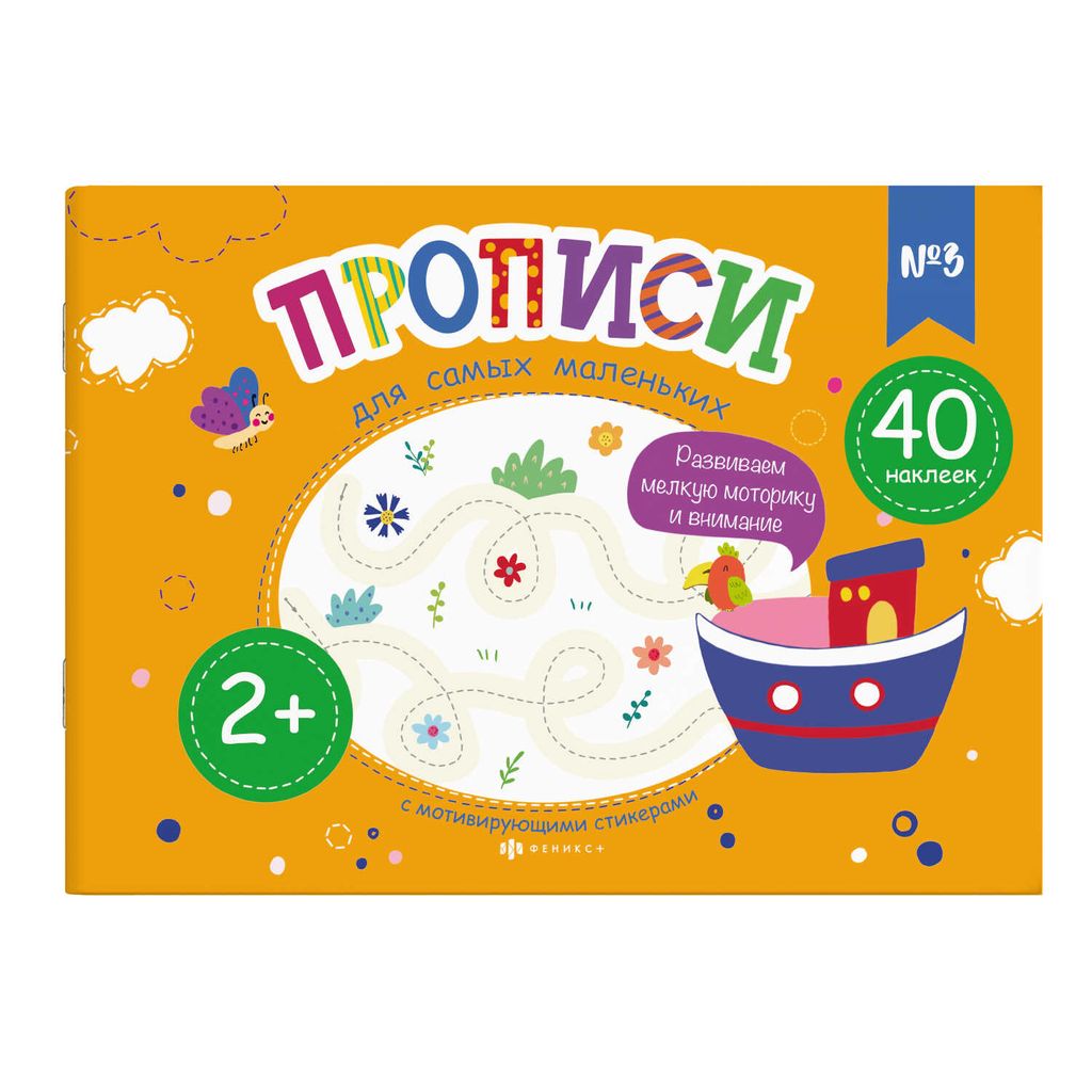 Прописи для детей. Серия Прописи для самых маленьких арт. 58599001/ 20 №3 - Феникс+ фото 6