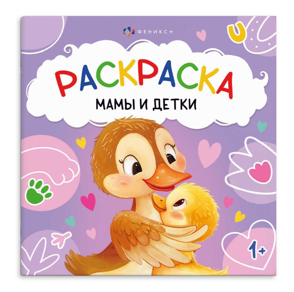 Книжка-раскраска для детей. Серия "Первая раскраска малыша" арт. 74881 МАМЫ И ДЕТКИ /215x215 мм, 4 л
