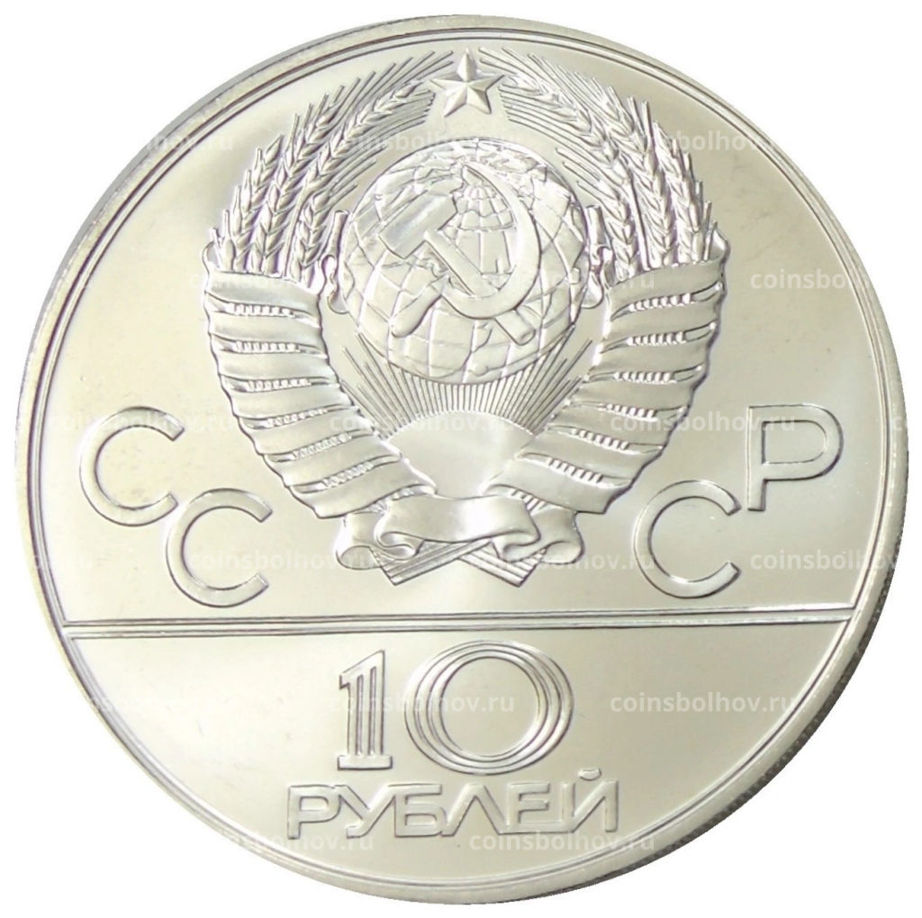 10 рублей 1978 года ММД XXII летние Олимпийские Игры 1980 в Москве (Олимпиада-80)  Прыжки с шестом