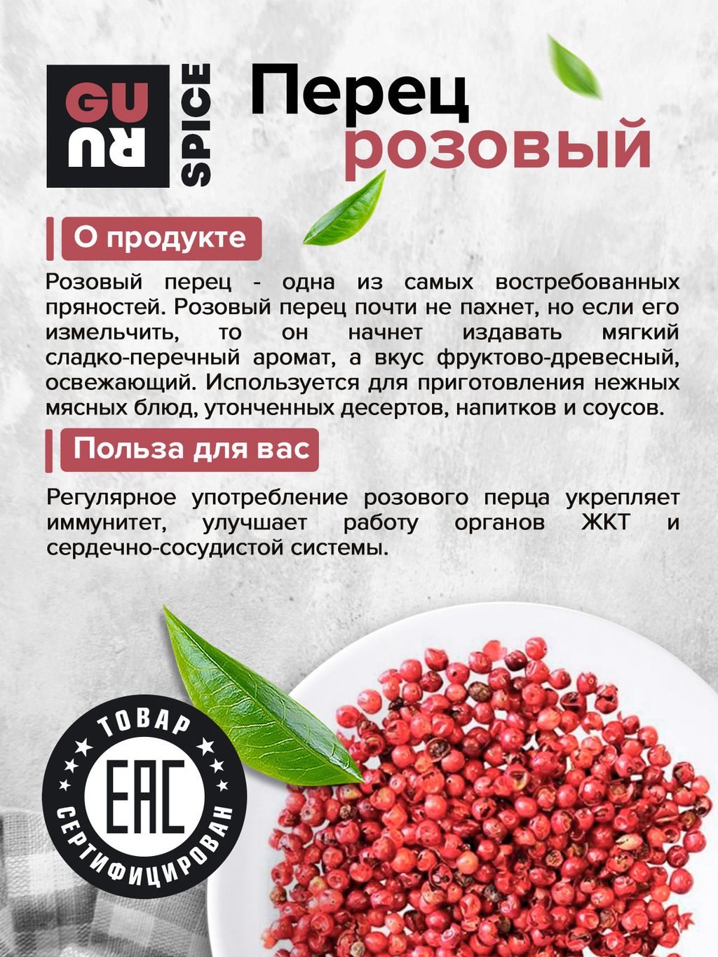 Guru Перец розовый горошком 150 гр.  фото 5