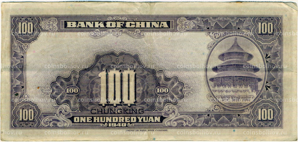 Банкнота 100 юаней 1940 года Китай