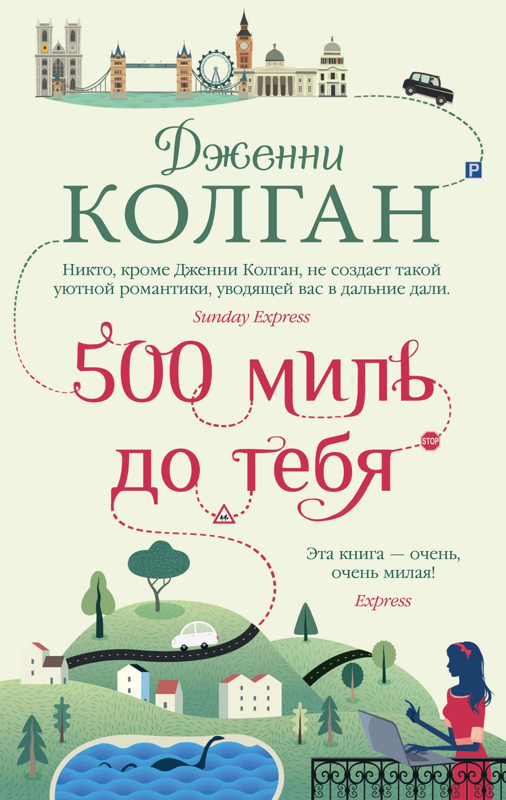 500 миль до тебя (мягк.обл.). Колган Дж. - Иностранка фото 2
