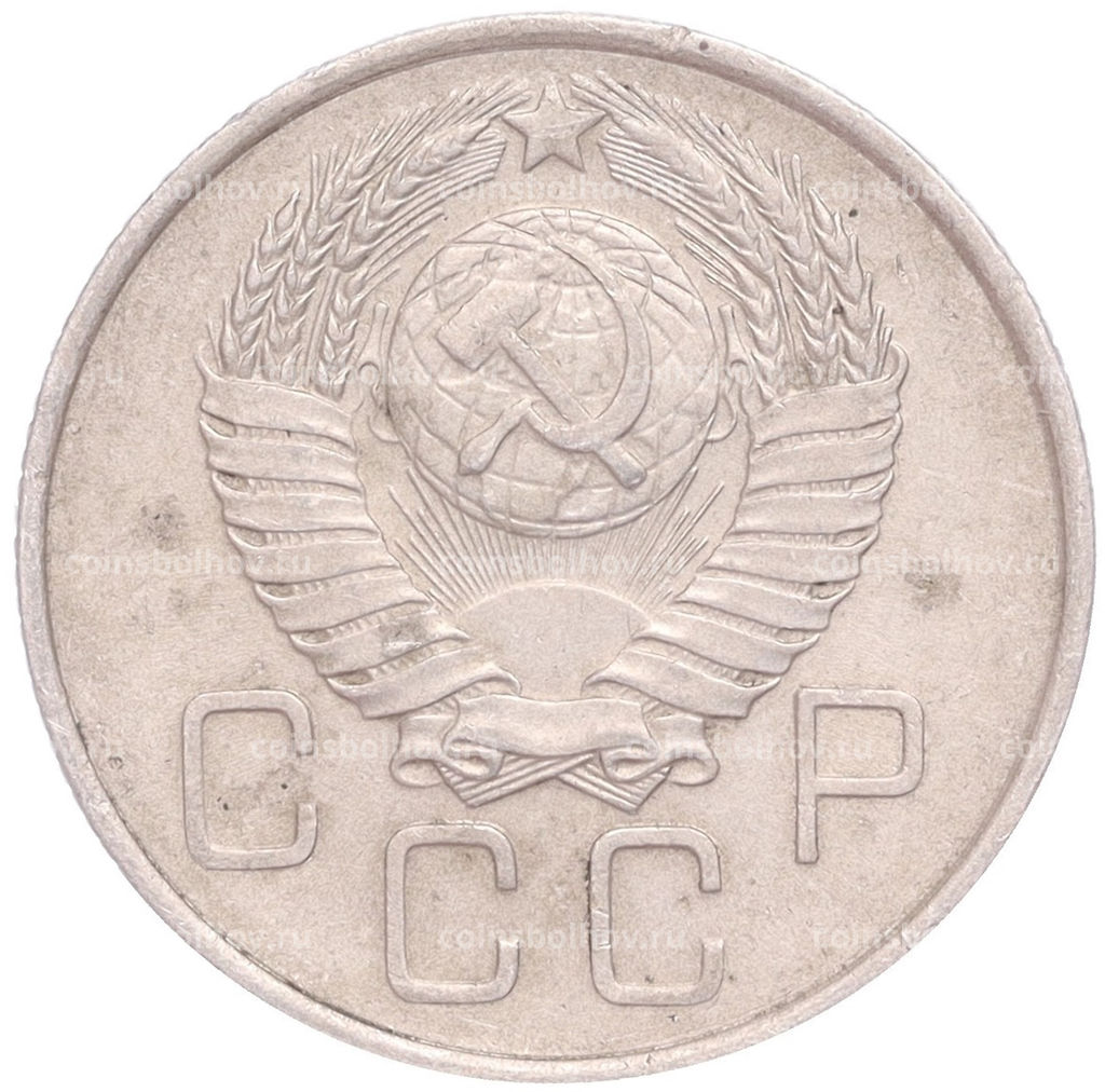 Монета 20 копеек 1957 года