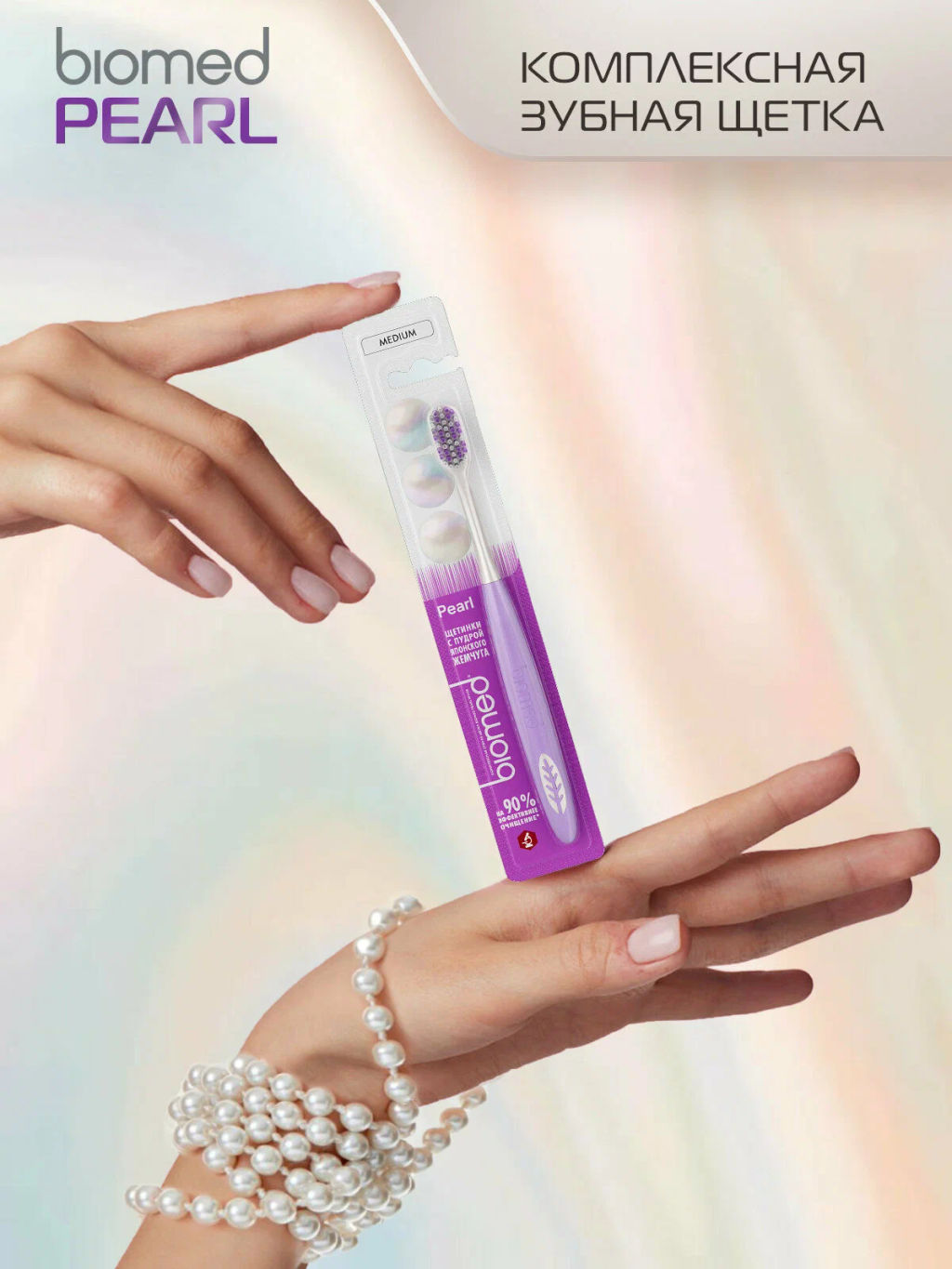 BIOMED з/щетка PEARL WHITE MEDIUM средняя