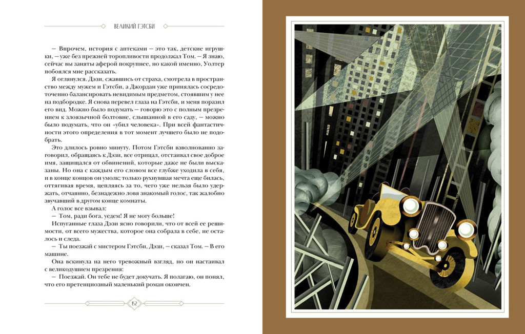 Великий Гэтсби (с илл.). Фицджеральд Ф.С. - Азбука фото 8