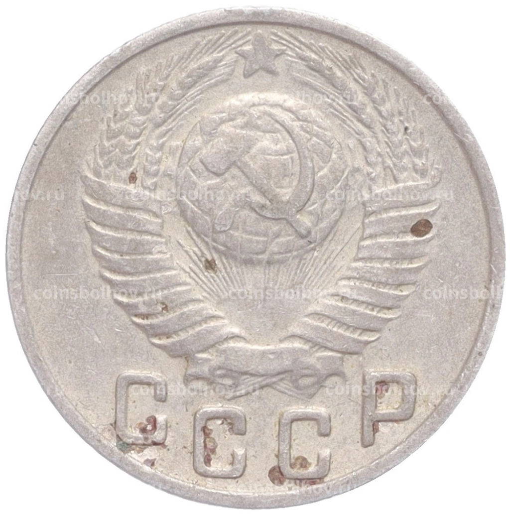 Монета 15 копеек 1948 года