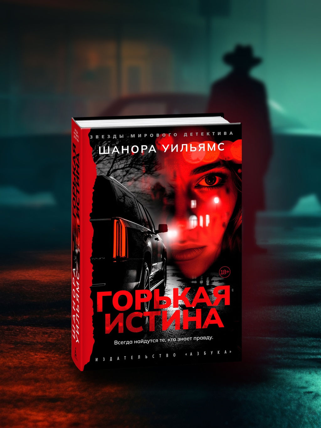 Горькая истина. Уильямс Ш. - Азбука фото 4