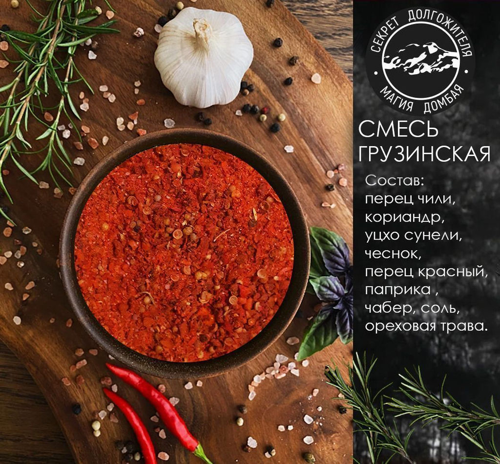 Смесь специй Грузинская универсальная. Домбай. - Buro фото 3