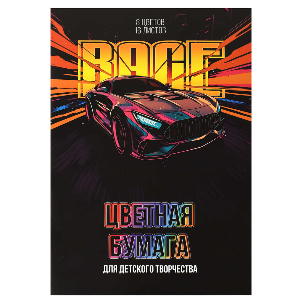 Цена за 4 шт. Цветная бумага арт. 69954 ГОНКА