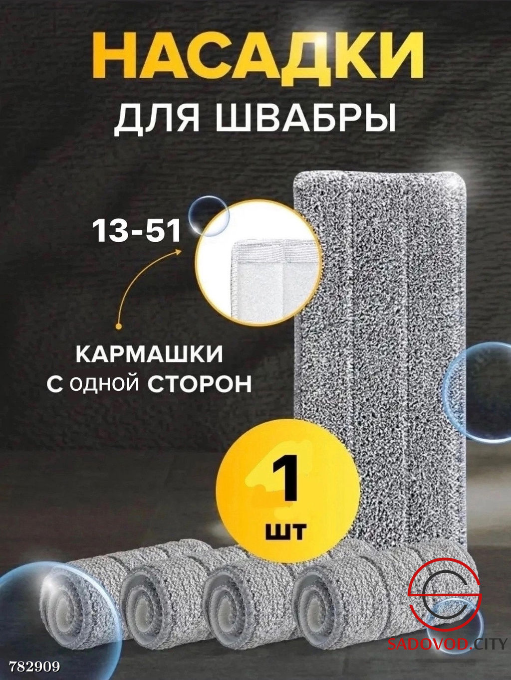 Насадка для швабры 1 шт