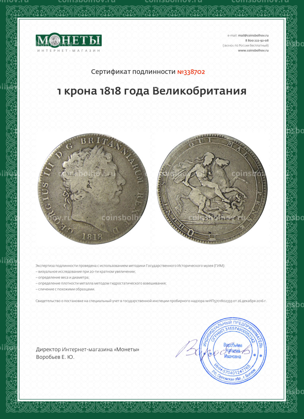 1 крона 1818 года Великобритания