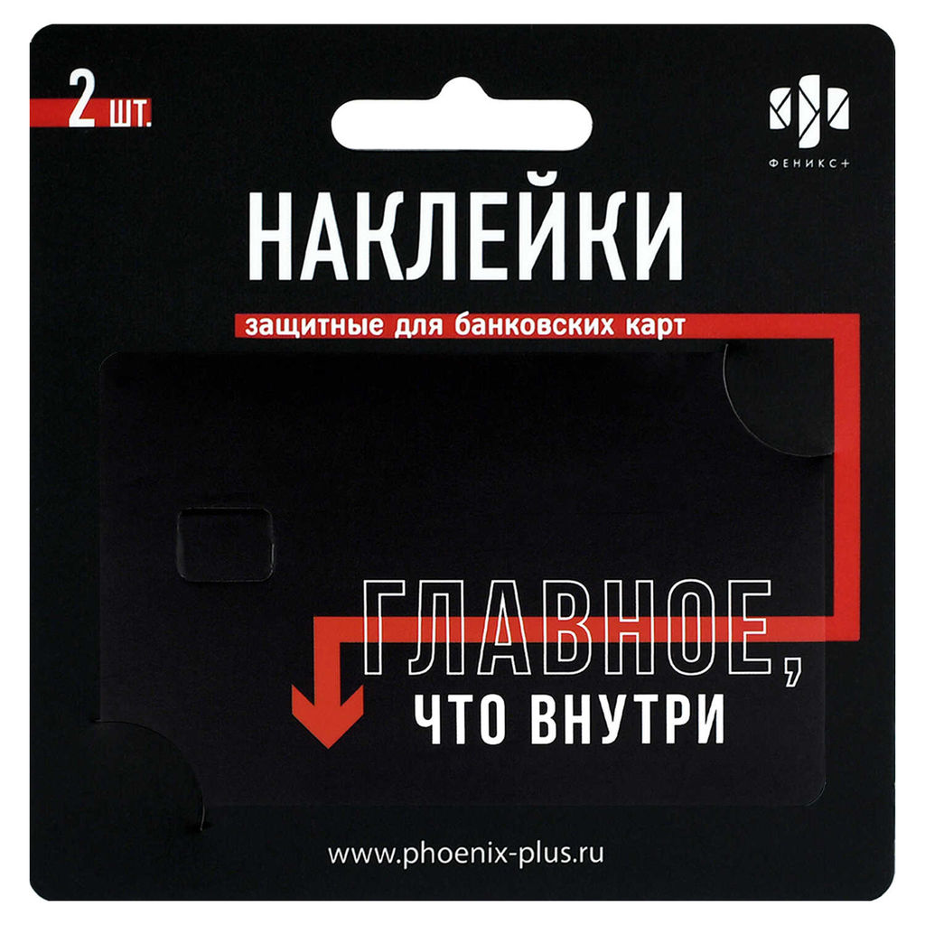 Наклейки на банковскую карту, арт. 71708 / 200 ФРАЗЫ С ХАРАКТЕРОМ (2 шт. в наборе, материал наклеек: ПВХ; цвет: чёрный, красный; декор: полноцветная печать; индивидуальная упаковка: подложка с европодвесом из мелованного картона + ПЭТ-пакет)