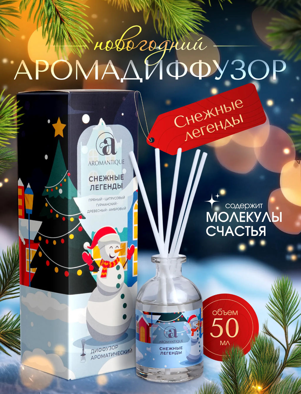 Новогодний ароматический диффузор Aromantique Снежные легенды, с палочками, для дома, 50 мл