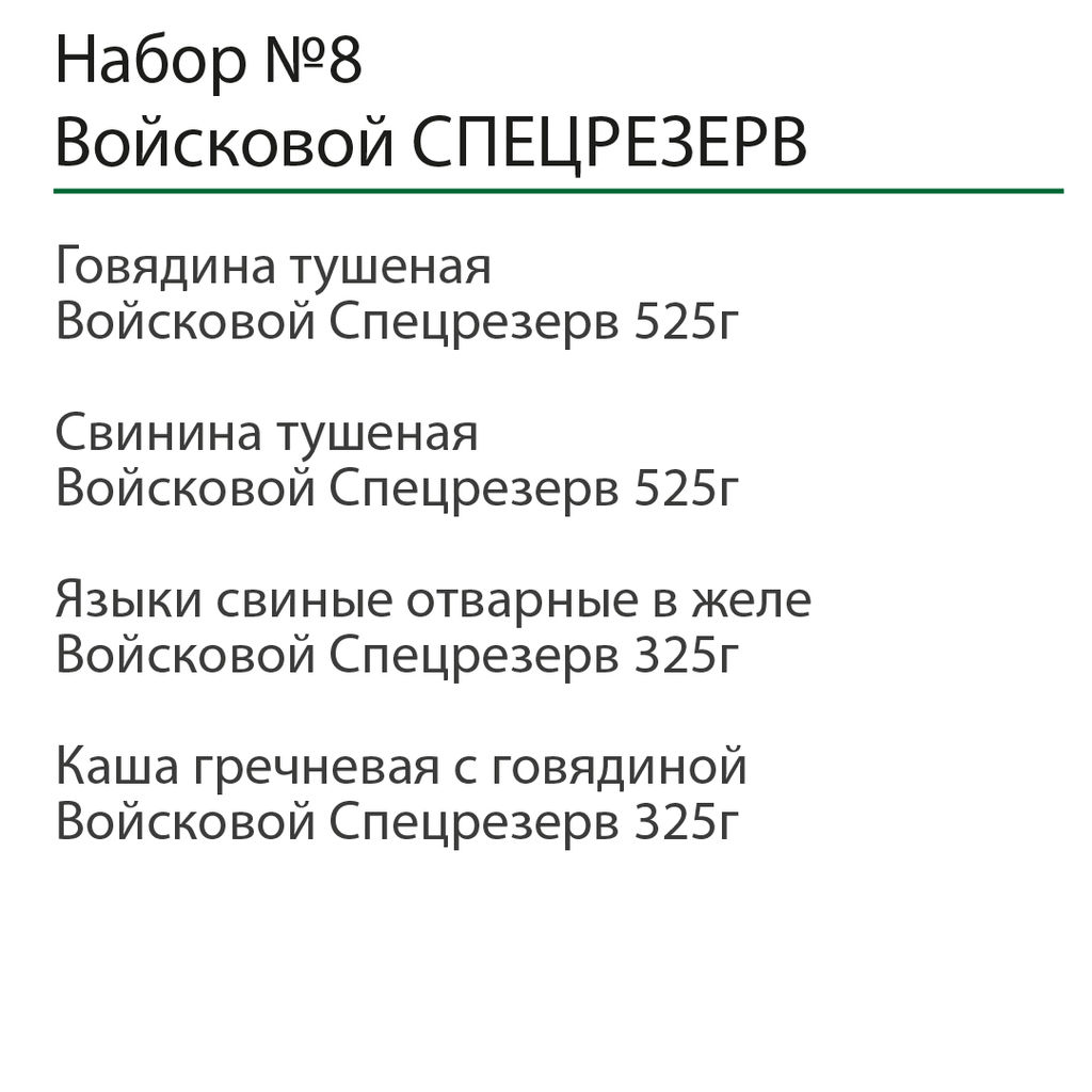Набор №8 Войсковой Спецрезерв - Витамир фото 2