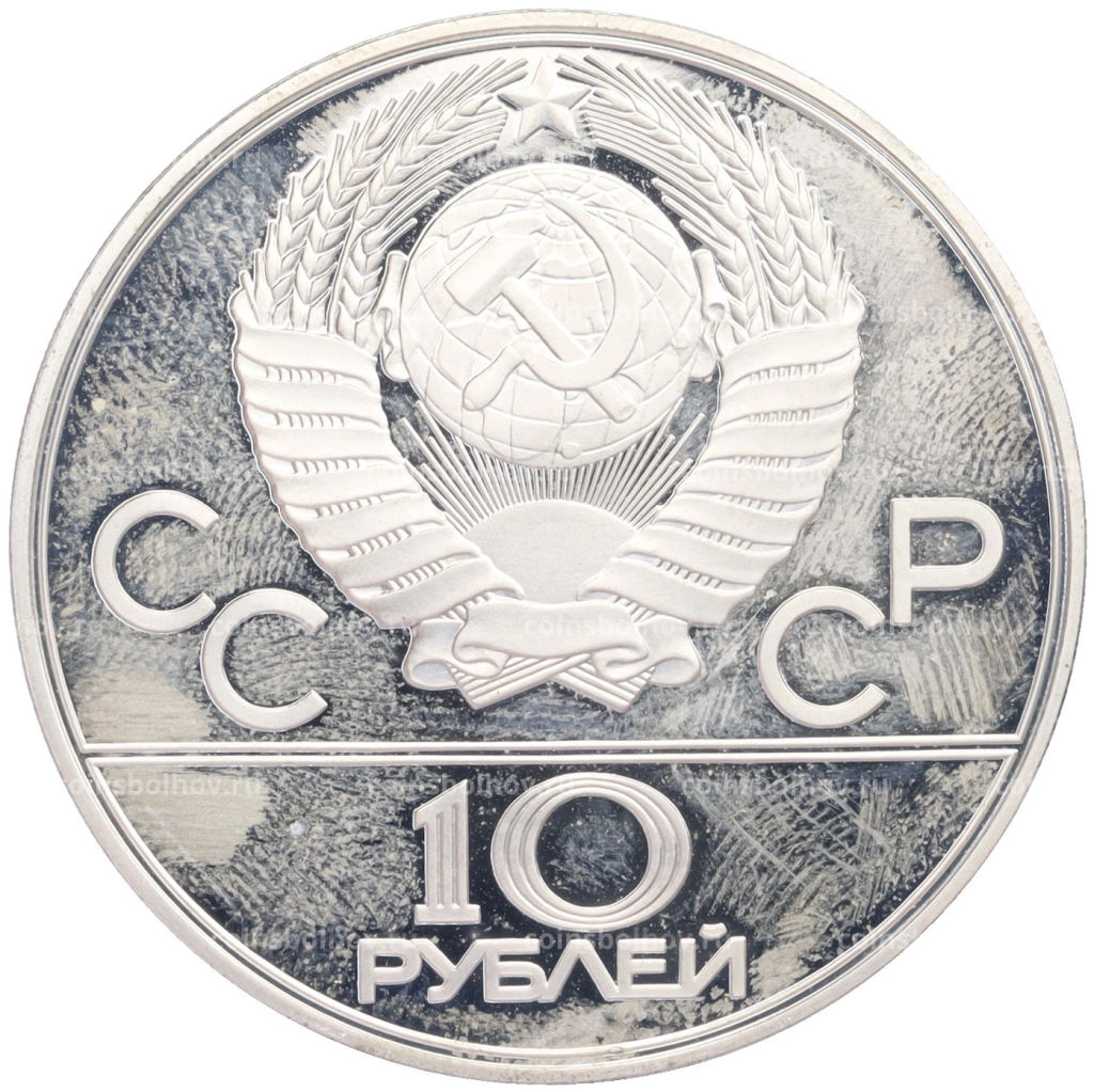 Монета 10 рублей 1977 года ЛМД XXII летние Олимпийские Игры 1980 в Москве (Олимпиада-80)  Москва