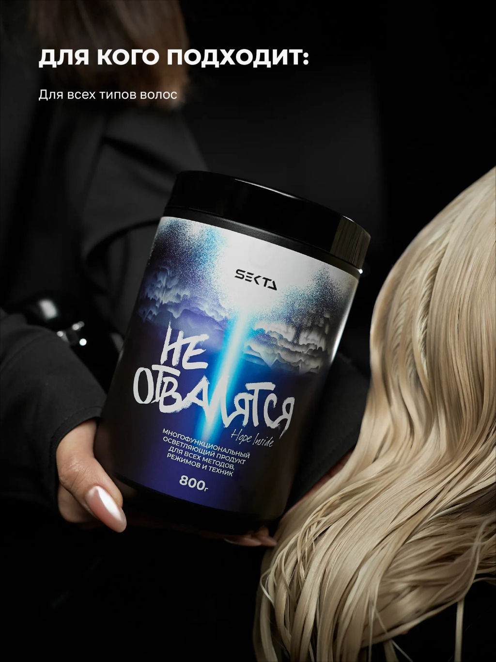 Многофункциональный осветляющий продукт для всех методов, режимов и техник от Hair Sekta (800 гр)  фото 3