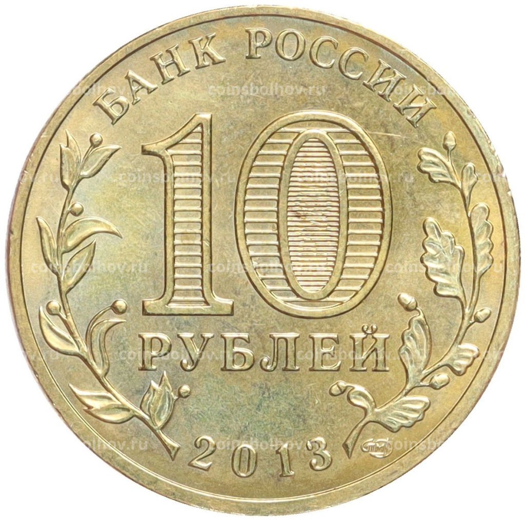 Монета 10 рублей 2013 года СПМД Универсиада в Казани Логотип