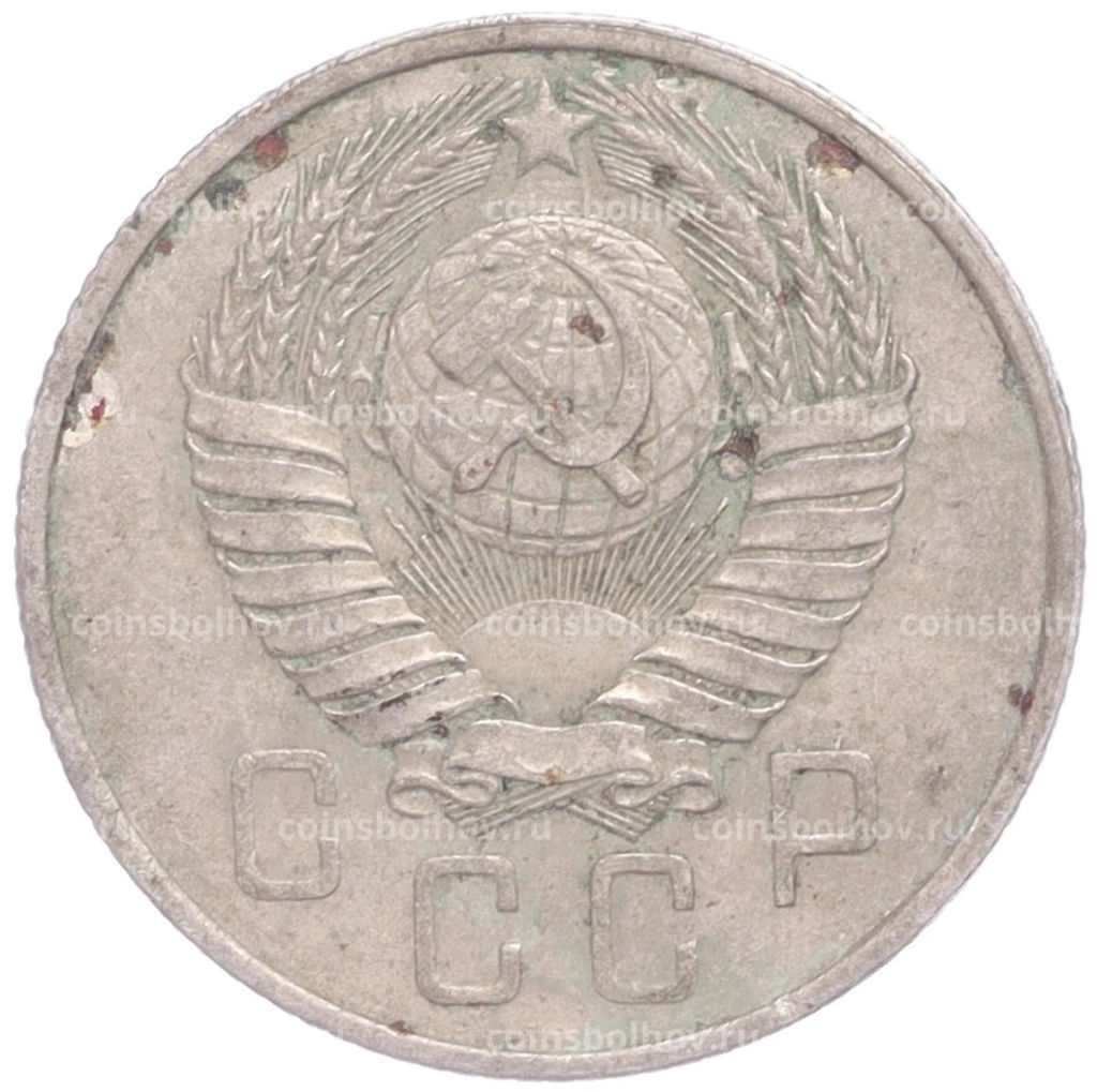 Монета 15 копеек 1957 года